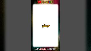 چیستان - اون چیه که مرد نداره ولی زن دوتا داره ؟؟ #چیستان #معما screenshot 4