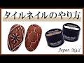 【ネイルアート】おしゃれタイルネイル【ジャパンネイル】
