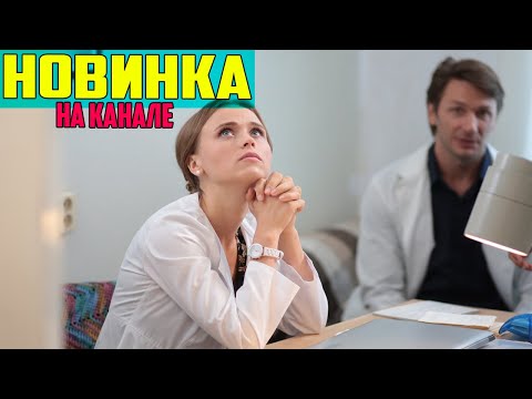 ФИЛЬМ СМОТРЯТ В ОДИН ВДОХ! ДОБРАЯ ДУША Мелодрамы новинки, фильмы