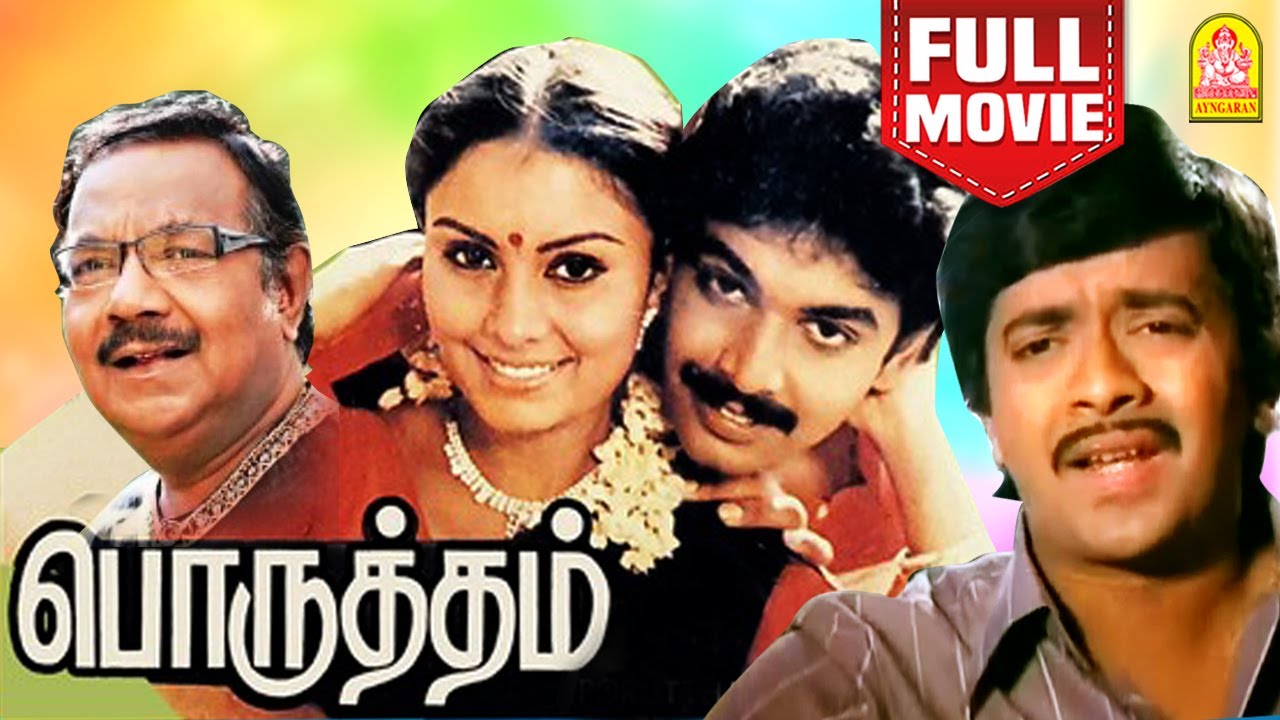பொருத்தம் - Porutham Full Comedy Movie | Naresh Kumar | Poornima Rao ...
