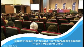 Туристический потенциал Чистопольского района:  итоги и обмен опытом