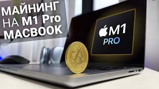 Майнинг криптовалют на M1 Pro MacBook Pro
