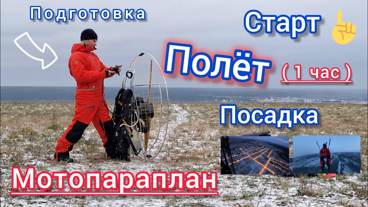 1 час Полёта на мотопараплане (старт с 21мин)