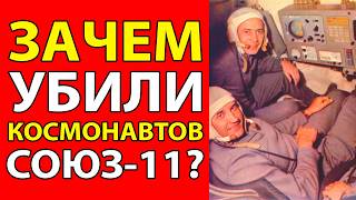 видео: СЕКРЕТНАЯ ГИБЕЛЬ НА ОРБИТЕ! ЧТО УВИДЕЛИ КОСМОНАВТЫ СОЮЗ-11 ПЕРЕД СМЕРТЬЮ? картинка: СЕКРЕТНАЯ ГИБЕЛЬ НА ОРБИТЕ! ЧТО УВИДЕЛИ КОСМОНАВТЫ СОЮЗ-11 ПЕРЕД СМЕРТЬЮ?
