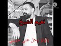 رحل عني حبيبي وصار بشام 