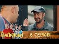 Папаньки 6 серия 1 сезон. Юмористический сериал. Семейные комедии -  приколы