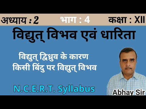 Electric Potential at a Point due to an electric dipole (In Hindi), Part 4, Chapter 2, Class 12(Imp.