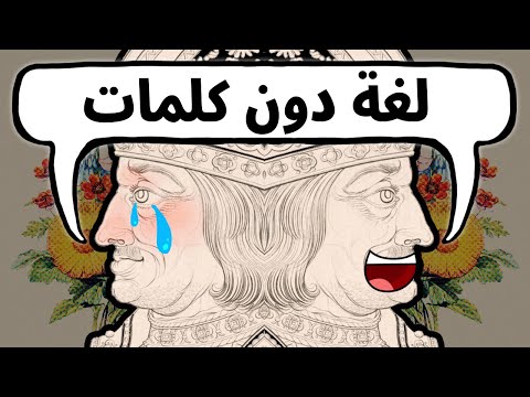 فيديو: ماذا تقول لغة الزهور