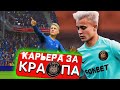 КАРЬЕРА ЗА КРАПА В ФИФА 23 ► ИГРАЮ КАРЬЕРУ ПОКА НЕ ЗАБЬЮ ЛОНГШОТ #6