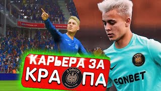 КАРЬЕРА ЗА КРАПА В ФИФА 23 ► ИГРАЮ КАРЬЕРУ ПОКА НЕ ЗАБЬЮ ЛОНГШОТ #6