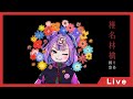 椎名林檎曲しばり歌枠 // Shiina Ringo SONG only SINGING STREAM 【BOOGEY VOXX / Ci】