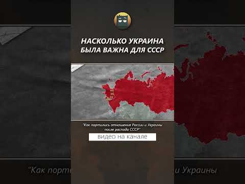 Видео: Насколько Украина была важна для СССР