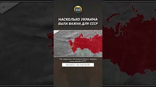 Насколько Украина была важна для СССР