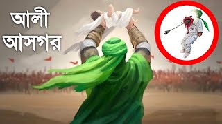 আলী আসগরকে তিনমুখো তীর মারা হয়েছিল  ali asgar er shahadat | karbala | muharram | islamic - ik