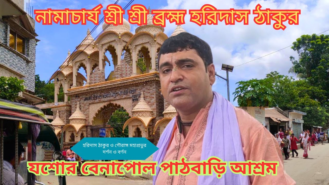 যশোর বেনাপোল পাঠবাড়ি আশ্রম | নামাচার্য শ্রী শ্রী ব্রহ্ম হরিদাস ঠাকুর ...