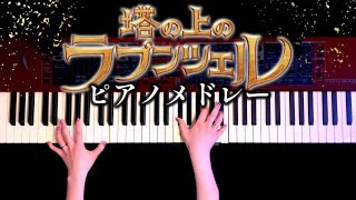 自由への扉「塔の上のラプンツェル メドレー」より (ピアノソロ/ディズニー/コード有/Disney) - アラン・メンケン