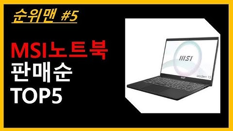 MSI노트북 추천 TOP 5 - 가장 인기있는 MSI노트북✔