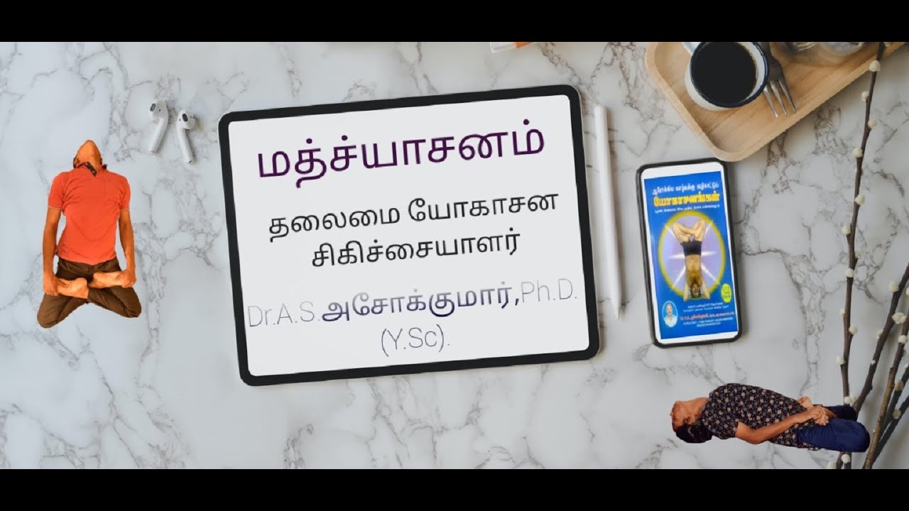 மத்ச்யாசனம் Matsyasana Dr.A.S.அசோக்குமார்,Ph.D.(Y.S.C).தலைமை யோகாசன சிகிச்சையாளர்