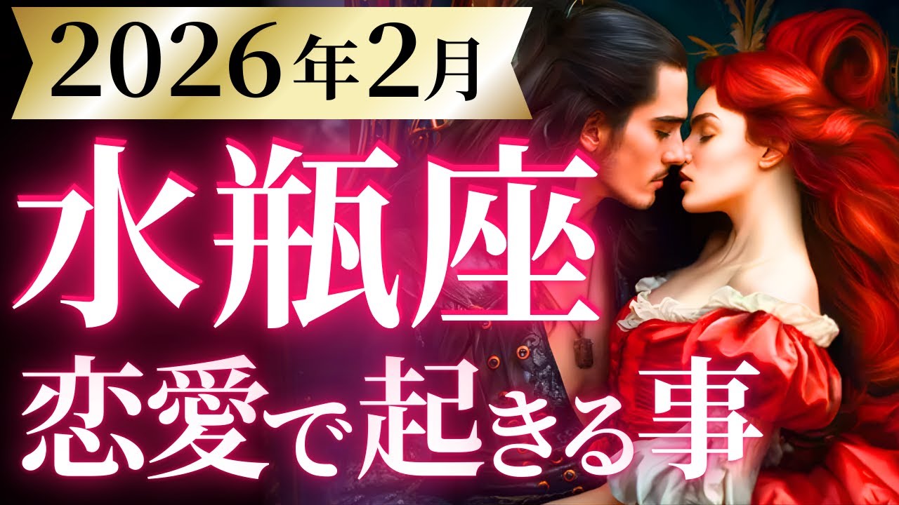 【水瓶座2月の恋愛運💗】バレンタインジャンボ級大変化❗️あなたが主役です🤩運勢をガチで深堀り✨マユコの恋愛タロット占い🔮