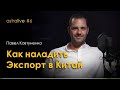 🎙  Экспорт в Китай. Как вывести товар на китайский рынок. Павел Ковтуненко