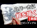 パーカに絵を1時間で描く！[洗濯OK !] [布えのぐ] [ゼンタングル]