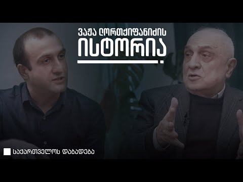 ვაჟა. ლორთქიფანიძე • საქართველოს დაბადება