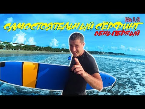 Самостоятельный сёрфинг на Бали. День первый. Район Куты. Цены, аренда доски | Движение - Жизнь №10