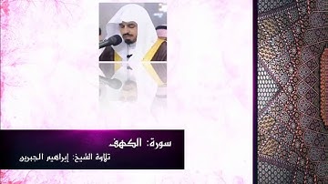 الشيخ إبراهيم الجبرين - تلاوة راااائعة لسورة الكهف يغالب فيها دمعه خشوعا l تبارك الله