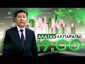 &quot;Алатау ақпараты&quot; Эфир 25.04.2024 Толық шығарылым