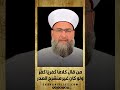 من قال كلاما كفريا كفر ولو كان غير منشرح الصدر من قال كلاما كفريا كفر ولو كان غير منشرح الصدر