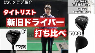 タイトリストTSR3ドライバーを新旧打ち比べ！【TSi3 vs TSR3 Driver