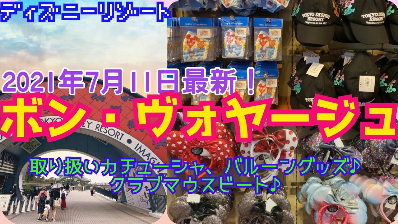 ボンボヤージュ 21年7月11日 日 最新 バルーングッズなどの新商品大量入荷 ディズニーパーク外店舗 Youtube ボンボヤージュ 21年7月11日 日 最新 バルーングッズなどの新商品大量入荷 ディズニーパーク外店舗 Youtube