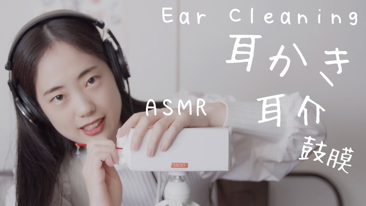 ASMR 可愛い耳かきをもろたので耳かきします / ear cleaning (Japanese Cute Earpick) 【SR3Dマイク】 YouTube