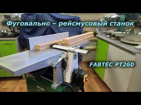 Фуговально-рейсмусовый станок FABTEC РТ260