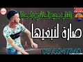 الشاب حميد الحقاني ولد صاكا صارة لنبغيها Cheb Hamid Lhakani 