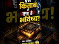 क्या इस किताब में लिखा है तुम्हारा भविष्य?” #bible #motivation #jesuslovesministry#jesusministry#god