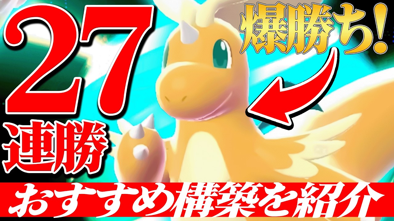 【この構築強すぎる】27連勝の爆勝ちをした天才強者の『メガカイリュー』構築これ超おすすめです。【ポケチャン】