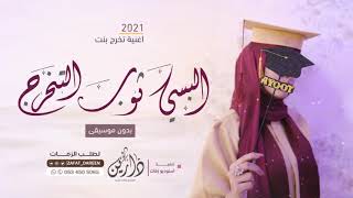 اغنية تخرج 2021🎓 | البسي ثوب التخرج | بدون موسيقى - اجمل زفة تخرج - جديد2021