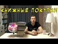 Книжные покупки book haul