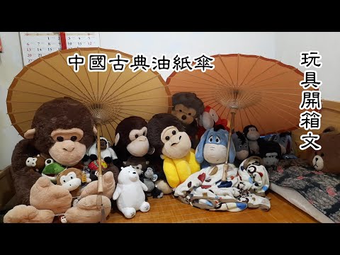 中國古典油紙傘(純色) 玩具開箱文