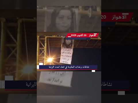 الاهواز نشاطات وحدات المقاومة في انحاء المدن الايرانية 20 أكتوبر 2025 5 وحدات المقاومة خامنئي سیرحل