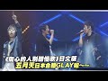 《傷心的人別聽慢歌》日文版 五月天日本合體GLAY啦~~
