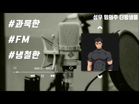 [KBS 성우 임의주] 과묵하고 냉철한 보스의 오른팔 (디지몬 비트브레이크 - 세라피)