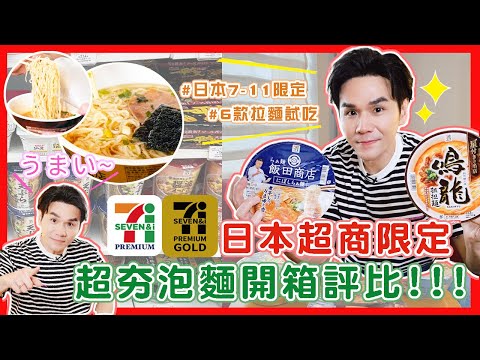 ????????只有日本7-11才有賣 ???? 超高人氣的泡麵開箱評比來了????????ll Kevin想得美 ll 飯田商店| 鳴龍｜山頭火｜極麵處|中華蕎麥美田|