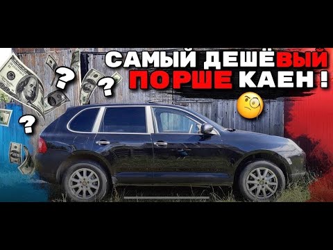 Самый дешёвый Порше Кайен.Стоит его покупать в таком состоянии?