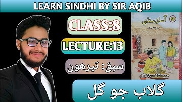 Learn & Read Asan sindhi of Class/Grade:08 | Lecture#:13 | گُلاب جو گل | Muhammad Aqib Gul.