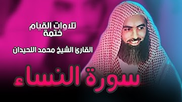 4 : سورة النساء كاملة - ختمة القارئ الشيخ محمد اللحيدان من تلاوات القيام.