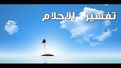 تفسير حلم رؤية عورة الرجل في المنام