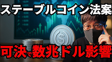アメリカのステーブルコイン法案が可決されれば数兆ドルの仮想通貨が動く…【#仮想通貨 #仮想通貨解説 #投資初心者向け #仮想通貨ニュース #ビットコイン】