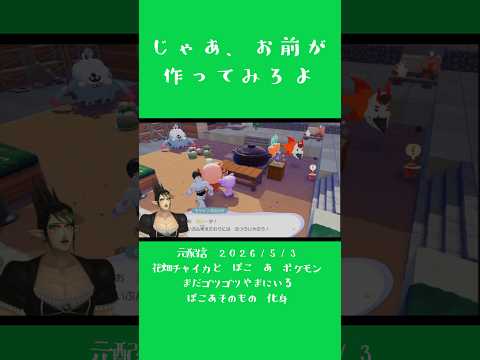 じゃあ、お前が作ってみろよ《花畑チャイカ/にじさんじ》#shorts #にじさんじ #花畑チャイカ #チャイカデラックス #ぽこあポケモン